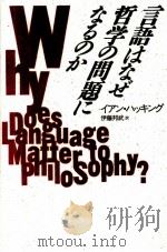 言語はなぜ哲学の問題になるのか 1989.05 PDF电子版封面 Hacking