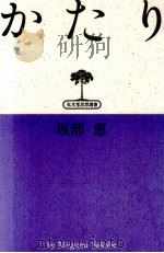 かたり 1990.11 PDF电子版封面 坂部恵