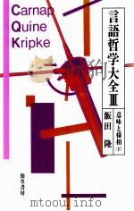 意味と様相 下（1989.10-1995.11 PDF版）
