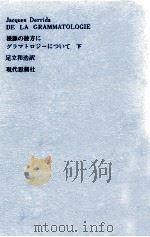 根源の彼方に 下 1976 PDF电子版封面 Derrida