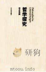 哲学探究（1978.10 PDF版）