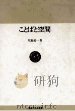 ことばと空間 1978.09 PDF电子版封面 牧野成一