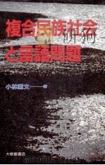 複合民族社会と言語問題 1989.10 PDF电子版封面 小林素文