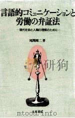 言語的コミュニケーションと労働の弁証法 1989.07 PDF电子版封面 尾関周二