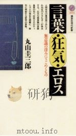 言葉·狂気·エロス（1990.06 PDF版）