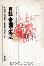 ライフサイエンスにおける言語·意識·生活 1986.10 PDF电子版封面 角田忠信