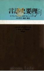 言語史要理（1982.06 PDF版）