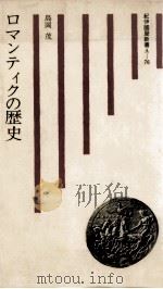 ロマンティクの歴史 1975 PDF电子版封面 島岡茂