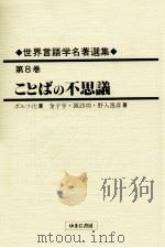 ことばの不思議 1998.03 PDF电子版封面 Porzig