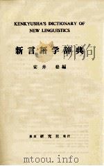 新言語学辞典 1975.05 PDF电子版封面 安井稔
