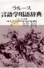 ラルース言語学用語辞典（1985.08 PDF版）