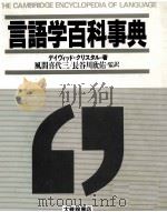 言語学百科事典（1992.04 PDF版）