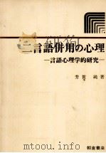 二言語併用の心理 1979.03 PDF电子版封面 芳賀純