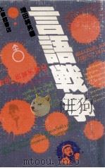 言語戦争（1978.01 PDF版）