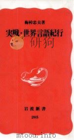 実戦·世界言語紀行 1992.01 PDF电子版封面 梅棹忠夫
