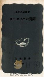ヨーロッパの言語 1968.12 PDF电子版封面 泉井久之助