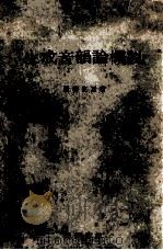 生成音韻論概説 1978.06 PDF电子版封面 清水克正