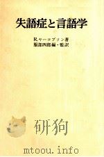 失語症と言語学 1976.06 PDF电子版封面 Jakobson