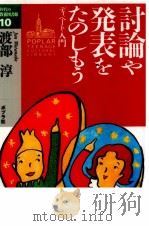 討論や発表をたのしもう 1993.04 PDF电子版封面 渡部淳