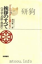 挨拶のすべて   1969  PDF电子版封面    鈴木健二 