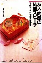 友人·同僚の結婚スピーチ（1989.07 PDF版）