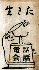 生きた電話会話 1970 PDF电子版封面 江木武彦