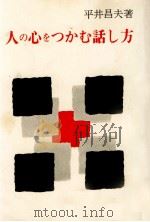 人の心をつかむ話し方 1969.09 PDF电子版封面 平井昌夫