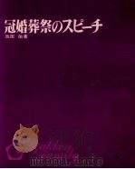 冠婚葬祭のスピーチ 1972 PDF电子版封面 池田佑