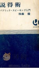 説得術 1971 PDF电子版封面 後藤優