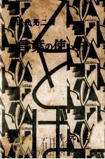 言葉の使い方 1951.05 PDF电子版封面 田代晃二
