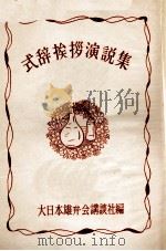 式辞挨拶演説集 1952.03 PDF电子版封面 大日本雄弁会講談社编