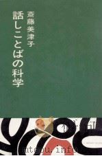 話しことばの科学 2 1962.09 PDF电子版封面 斎藤美津子