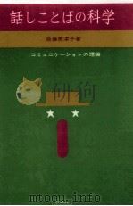 話しことばの科学 3 1968 PDF电子版封面 斎藤美津子