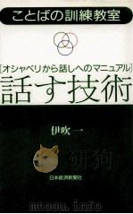 話す技術 1985.11 PDF电子版封面 伊吹一