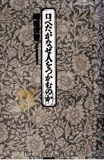 口べたがなぜ人をつかむのか 1990.12 PDF电子版封面 塚越恒爾