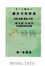 すぐに役立つ雄弁百科辞典 1953.09 PDF电子版封面 東京雄弁研究会