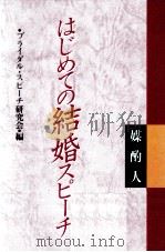はじめての結婚スピーチ（1992.01 PDF版）