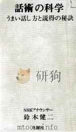 話術の科学   1966.05  PDF电子版封面    鈴木健二 