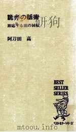 詭弁の話術 1974.07 PDF电子版封面 阿刀田高