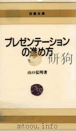 プレゼンテーションの進め方   1986.10  PDF电子版封面    山口弘明 