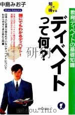 ディベイトって何? 1997.09 PDF电子版封面 中島みお子