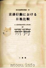 言語行動における日独比較（1984.03 PDF版）
