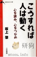 こうすれば人は動く 1985.12 PDF电子版封面 坂上肇