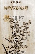 詩吟表現の技術 1983.06 PDF电子版封面 八嶋渓風