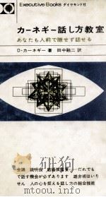 カーネギー話し方教室（1965.02 PDF版）