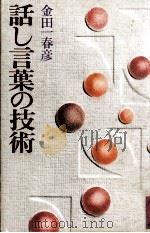 話し言葉の技術 1977.03 PDF电子版封面 金田一春彦