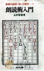 朗読術入門 1980.12 PDF电子版封面 永井智雄