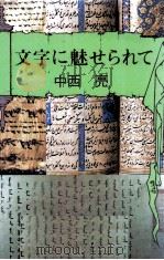 文字に魅せられて 1994.04 PDF电子版封面 中西亮