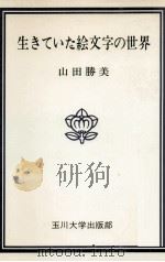 生きていた絵文字の世界 1977.09 PDF电子版封面 山田勝美
