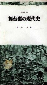 舞台裏の現代史 1966.08 PDF电子版封面 竹島茂